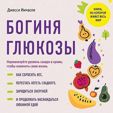 Богиня глюкозы. Нормализуйте уровень сахара в крови, чтобы изменить свою жизнь