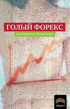 Голый Форекс. Техника трейдинга без индикаторов с высокой вероятностью успеха