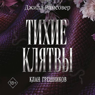 Тихие клятвы