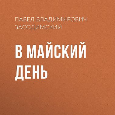 В майский день