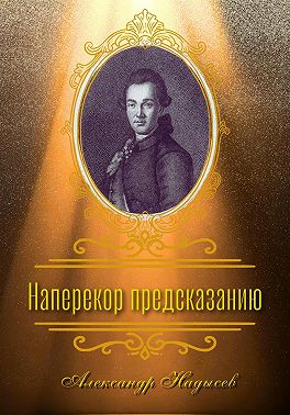 Наперекор предсказанию