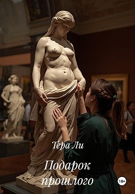 Подарок прошлого