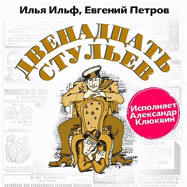 Двенадцать стульев