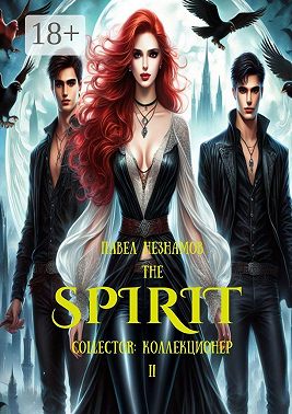 The Spirit: Collector: коллекционер-II