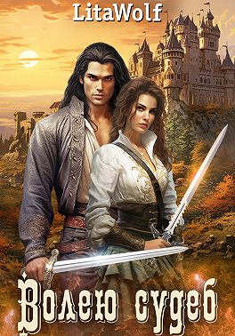 Волею судеб