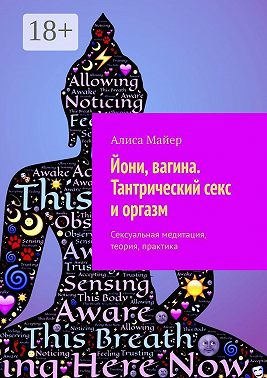 Йони, вагина. Тантрический секс и оргазм. Сексуальная медитация, теория, практика