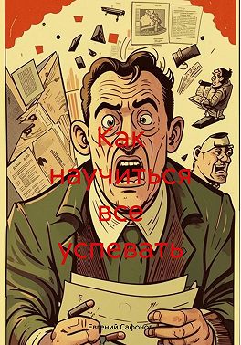 Как научиться все успевать