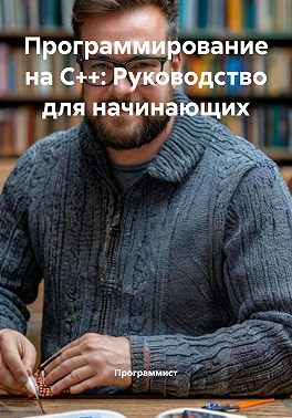 Программирование на C++: Руководство для начинающих