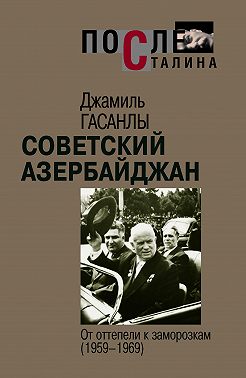 Советский Азербайджан: От оттепели к заморозкам