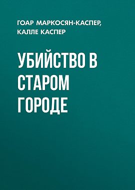 Убийство в старом городе