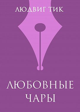 Любовные чары