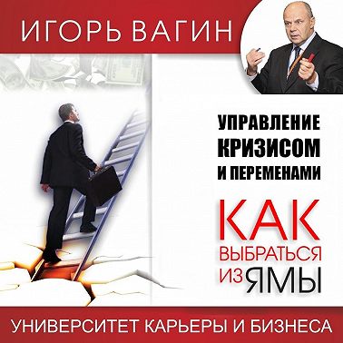 Управление кризисом и переменами. Как выбраться из ямы