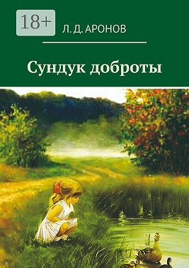 Сундук доброты