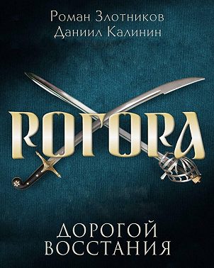 Рогора. Дорогой восстания