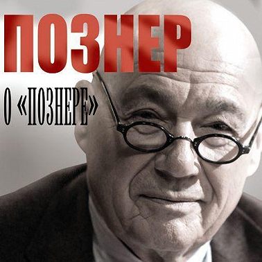 Познер о «Познере»
