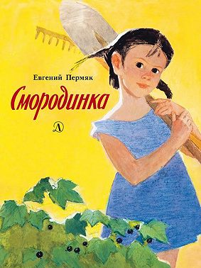Смородинка