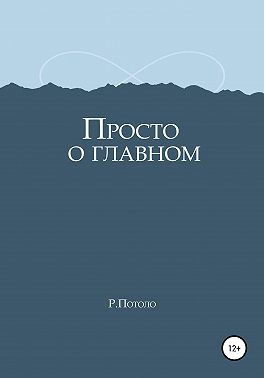 Просто о главном