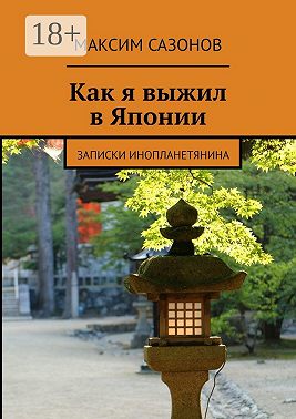 Как я выжил в Японии. Записки инопланетянина