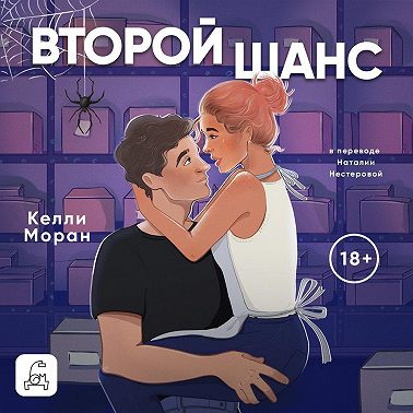Второй шанс