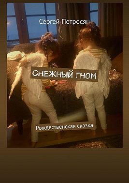 Снежный гном. Рождественская сказка