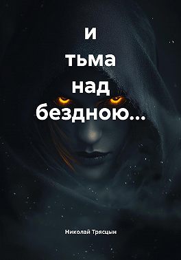 и тьма над бездною…