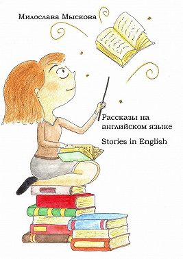 Рассказы на английском языке. Stories in English