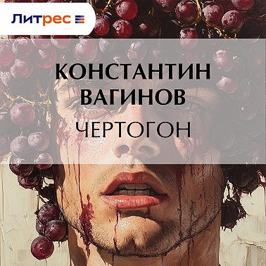 Чертогон