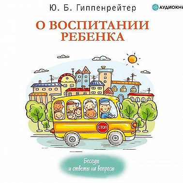О воспитании ребенка: беседы и ответы на вопросы
