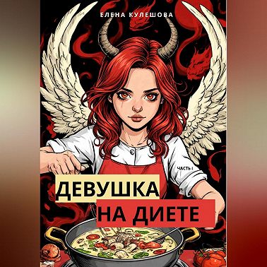 Девушка на диете