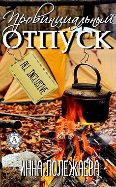 Провинциальный отпуск. Олинклюзив