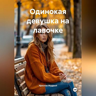 Одинокая девушка на лавочке