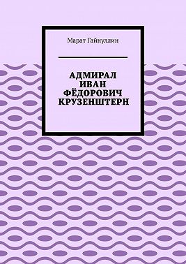 Адмирал Иван Фёдорович Крузенштерн