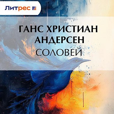 Соловей