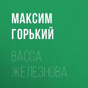 Васса Железнова