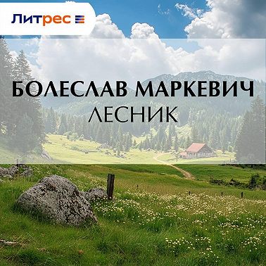 Лесник