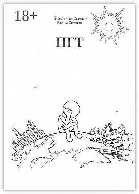 ПГТ. Роман о людях