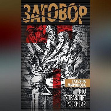 Кто управляет Россией?