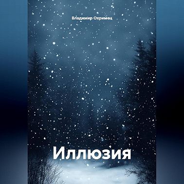Иллюзия