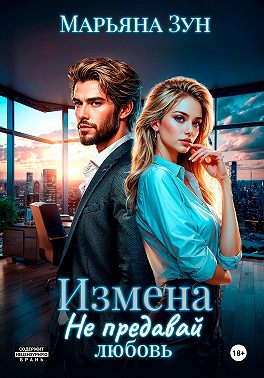 Измена. Не предавай любовь