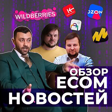 ECOM-НОВОСТИ 24 | Мегамаркет забирает магазины IKEA. ФАС выдала предупреждение Wildberries