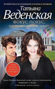 Фокус-покус, или Волшебников не бывает