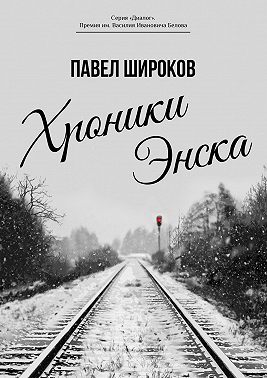 Хроники Энска