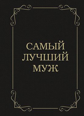Самый лучший муж