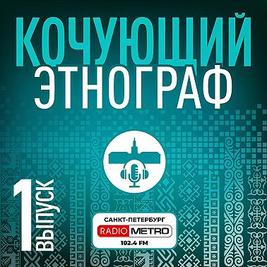 Кочующий этнограф