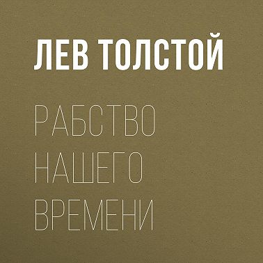 Рабство нашего времени