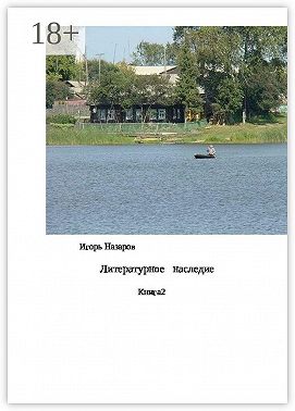 Литературное наследие. Книга 2