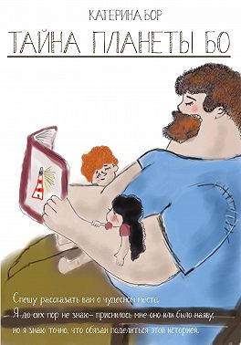 Тайна планеты БО