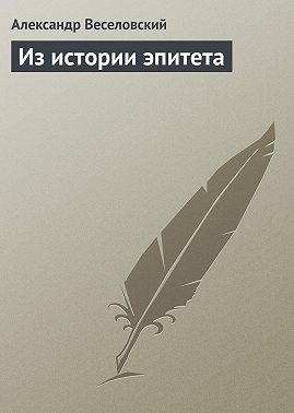 Из истории эпитета