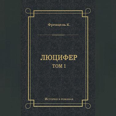 Люцифер. Том 1