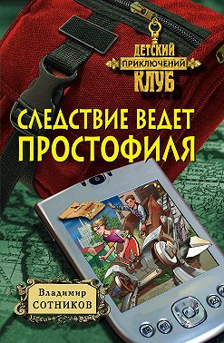 Следствие ведет простофиля